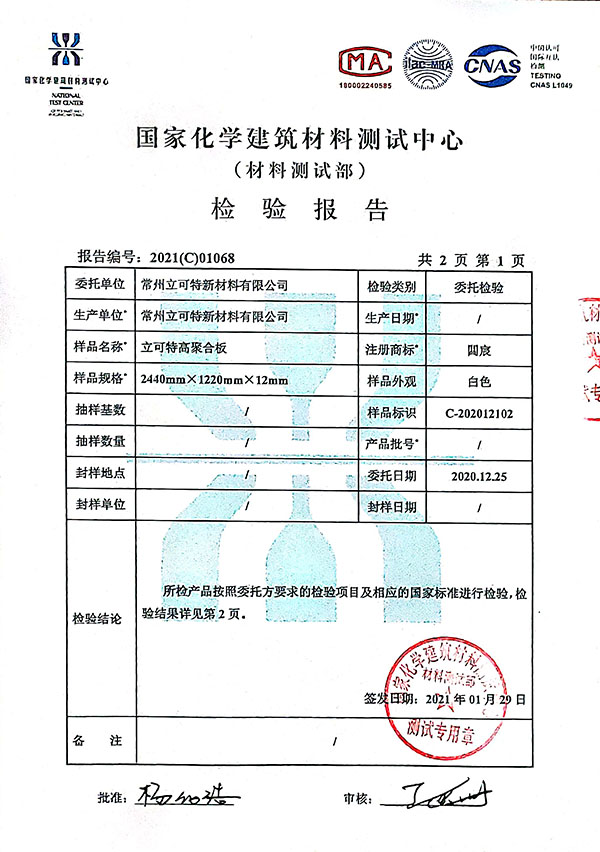國家化學(xué)建筑材料測試報告